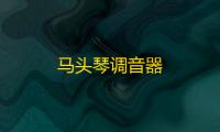 马头琴调音器