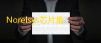 Norelsys芯片量产工具